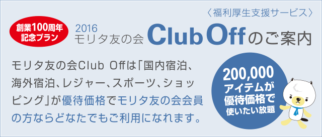 2016 モリタ友の会 ClubOffのご案内　モリタ友の会Club Offは「国内宿泊、海外宿泊、レジャー、スポーツ、ショッピング」が優待価格でモリタ友の会会員の方ならどなたでもご利用になれます。