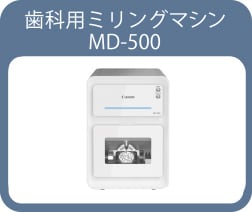 歯科用ミリングマシン MD-500