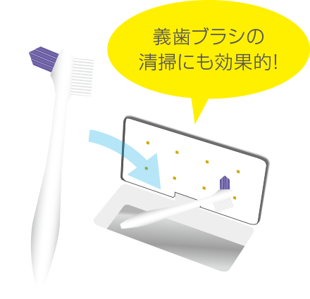 [写真]義歯ブラシの清掃にも効果的！