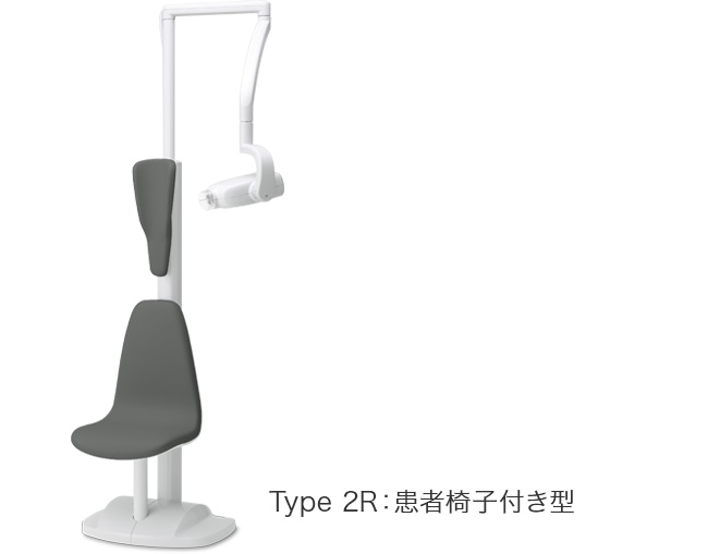 Type 2R：患者椅子付き形のイメージ