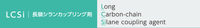 LCSi 長鎖シランカップリング剤　Long Carbon-chain Silane coupling agent