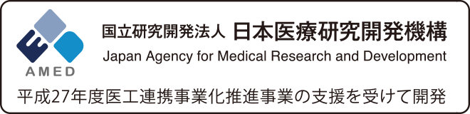 AMED 国立研究開発法人 日本医療研究開発機構 平成27年度医工連携事業化推進事業の支援を受けて開発