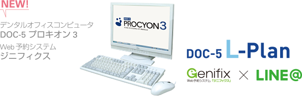 NEW! デンタルオフィスコンピュータ DOC-5 プロキオン3 Web予約システム ジニフィクス