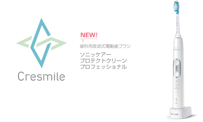 Cresmile NEW! 歯科用音波式電動歯ブラシ ソニッケアー プロテクトクリーン プロフェッショナル